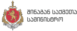 საქართველოს შინაგან საქმეთა სამინისტრო